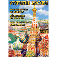DVD Открытие Москвы - «globural.ru» - Воркута