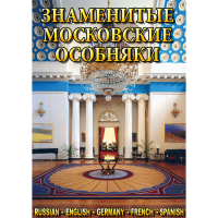 DVD Знаменитые московские особняки - 1,2 - «globural.ru» - Воркута