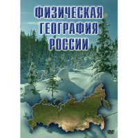 DVD Физическая география России - «globural.ru» - Воркута