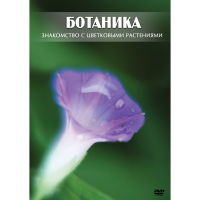 DVD Ботаника. Знакомство с цветковыми растениями - «globural.ru» - Воркута