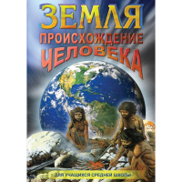 DVD Земля. Происхождение человека - «globural.ru» - Воркута