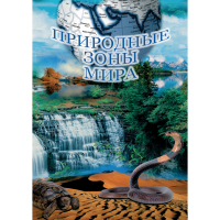 DVD Природные зоны мира - «globural.ru» - Воркута