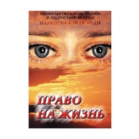 DVD Право на жизнь (Профилактика наркомании) - «globural.ru» - Воркута
