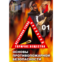 DVD Основы противопожарной безопасности - «globural.ru» - Воркута