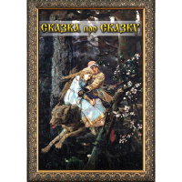 DVD Сказка про сказку - «globural.ru» - Воркута