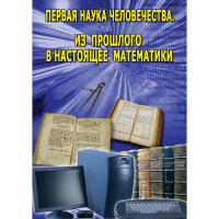 DVD Первая наука человечества. Математика (История математики) - «globural.ru» - Воркута