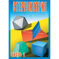 DVD Стереометрия часть. 1 (10 класс) - «globural.ru» - Воркута