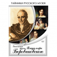 DVD Элегическая грусть Владимира Боровиковского - «globural.ru» - Воркута