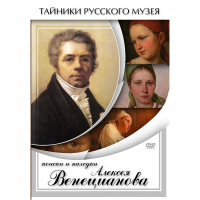 DVD Поиски и находки Алексея Венецианова - «globural.ru» - Воркута