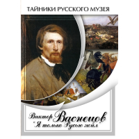 DVD Виктор Васнецов: "Я только Русью жил" - «globural.ru» - Воркута