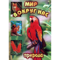 DVD Мир вокруг нас (для 1 класса) - «globural.ru» - Воркута