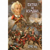 DVD Битва за Измаил. 1790 г - «globural.ru» - Воркута