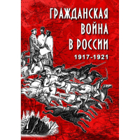 DVD Гражданская война в России 1917-1921 годы - «globural.ru» - Воркута