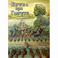 DVD  Битва при Гангуте - «globural.ru» - Воркута