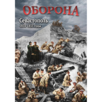 DVD Оборона. Севастополь. 1854-1855 гг - «globural.ru» - Воркута
