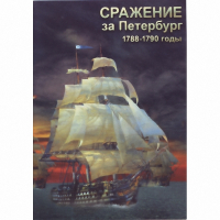 DVD Сражение за Петербург. 1788-1790 гг - «globural.ru» - Воркута