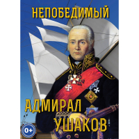 DVD Непобедимый адмирал Ушаков - «globural.ru» - Воркута