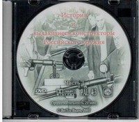 DVD История и выдающиеся конструкторы российского оружия (часть 1) - «globural.ru» - Воркута