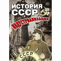 DVD История СССР. Индустриализация - «globural.ru» - Воркута