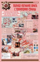 Плакат "Великая Отечественная война: Полное изгнание врага с территории страны" - «globural.ru» - Воркута