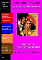 DVD Учим иностранный язык легко и с удовольствием «Гордость и предубеждение» - «globural.ru» - Воркута