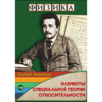 DVD Физика Элементы специальной теории относительности - «globural.ru» - Воркута