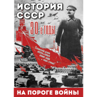 DVD История. СССР. 30-ые г. На пороге войны - «globural.ru» - Воркута