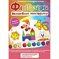 Фантазеры. Волшебный конструктор. Программно-методический комплекс - «globural.ru» - Воркута