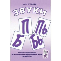 Речевой материал и игры для автоматизации и дифференциации звуков П,Пь,Б,Бь - «globural.ru» - Воркута