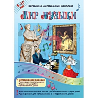 Мир музыки. Программно-методический комплекс - «globural.ru» - Воркута