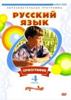 DVD "Русский язык. Часть 4. Орфография" - «globural.ru» - Воркута