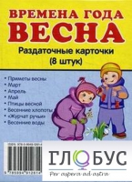 Раздаточные карточки "Времена года. Весна" - «globural.ru» - Воркута