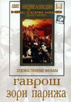 DVD художественный фильм "Гаврош. Зори Парижа" - «globural.ru» - Воркута