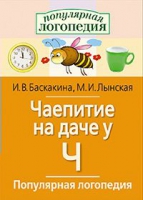 Логопедические игры "Чаепитие на даче у Ч" - «globural.ru» - Воркута