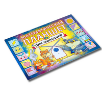 Альбом - игра "Математический планшет для малышей" - «globural.ru» - Воркута