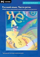 Интерактивные плакаты. Русский язык. Части речи. Морфология современного русского языка и культура речи. Программно-методический комплекс - «globural.ru» - Воркута