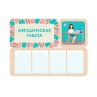 Информационный стенд «Методическая работа» 100.5 х 74 см - «globural.ru» - Воркута