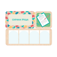 Информационный стенд «Охрана труда» 100.5 х 74 см - «globural.ru» - Воркута