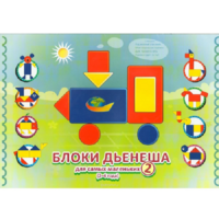Альбом "Блоки Дьенеша для самых маленьких 2" - «globural.ru» - Воркута