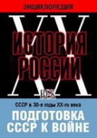 DVD "Мультимедийная энциклопедия «История России. ХХ век». СССР в 30-е годы ХХ-го века. Подготовка СССР к войне - «globural.ru» - Воркута