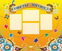 Стенд "Советы логопеда" (вариант 1) - «globural.ru» - Воркута