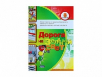 Набор плакатов "Дорога на зеленый свет" - «globural.ru» - Воркута