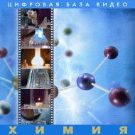 Химия.  (Цифровая база видео). - «globural.ru» - Воркута