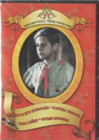 DVD "Тимур и его команда, Клятва Тимура, Том Сойер, Юные моряки" - «globural.ru» - Воркута