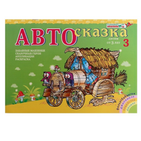 Альбом "Автосказка 3" - «globural.ru» - Воркута