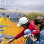 Механика. Электродинамика. Цифровая коллекция лабораторных работ по физике - «globural.ru» - Воркута