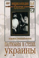DVD художественный фильм "Партизаны в степях Украины" - «globural.ru» - Воркута