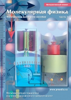 Интерактивные плакаты. Молекулярная физика. Часть 1. Программно-методический комплекс - «globural.ru» - Воркута
