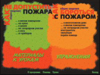 Основы пожарной  безопасности. (Электронное учебное пособие по курсу ОБЖ) - «globural.ru» - Воркута