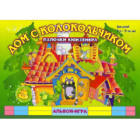 Альбом - игра палочки Кюизенера "Дом с колокольчиком" - «globural.ru» - Воркута